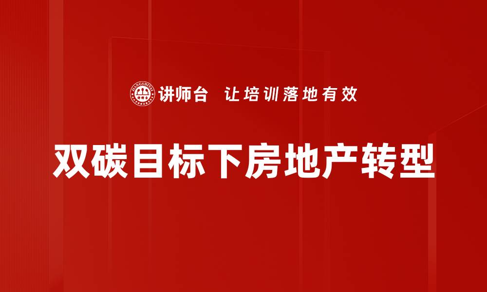 双碳目标下房地产转型