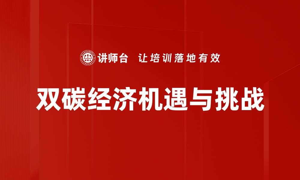 双碳经济机遇与挑战