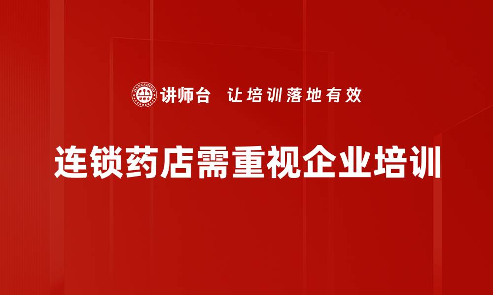 连锁药店需重视企业培训