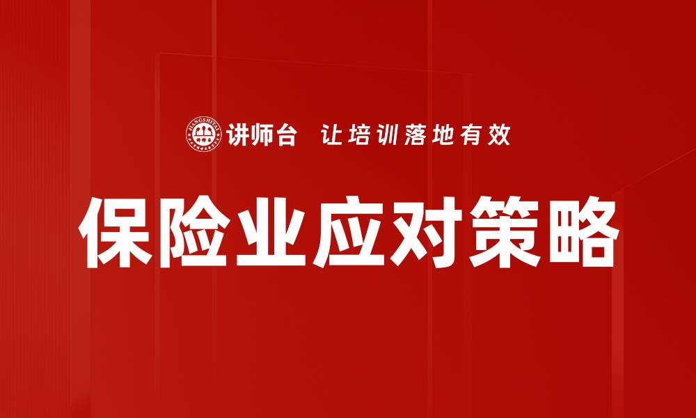 文章保险业挑战：如何应对市场变化与客户需求的缩略图