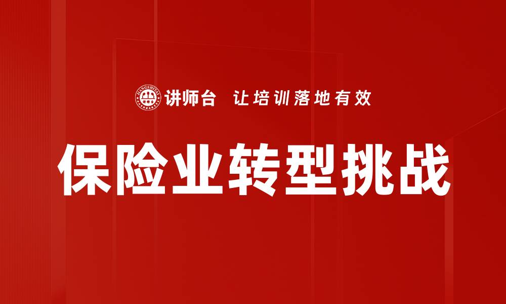 文章保险业面临的挑战与应对策略分析的缩略图