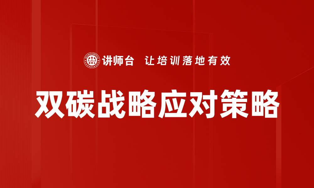 文章双碳背景下企业如何做好准备与转型策略的缩略图