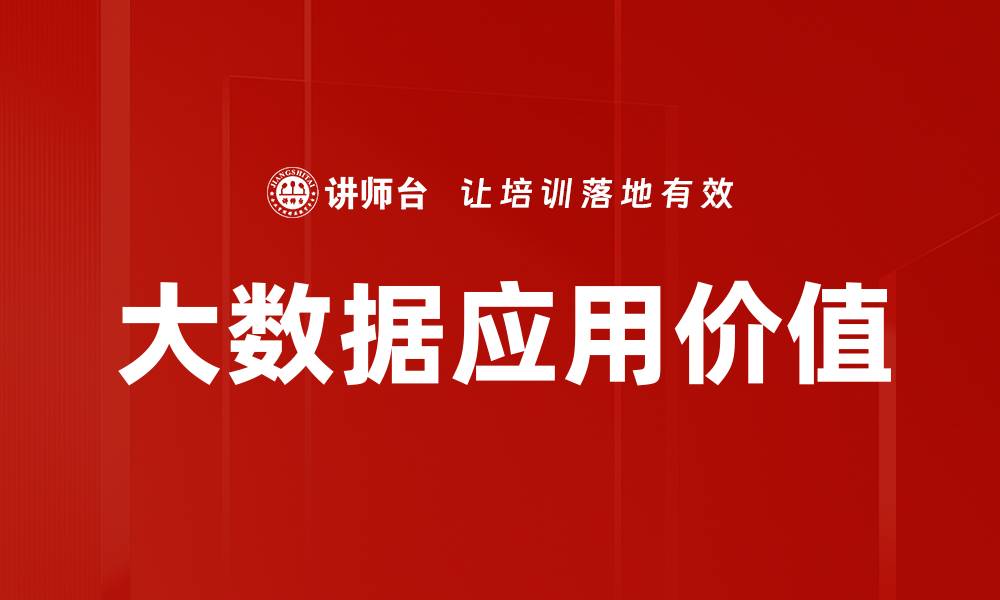 大数据应用价值