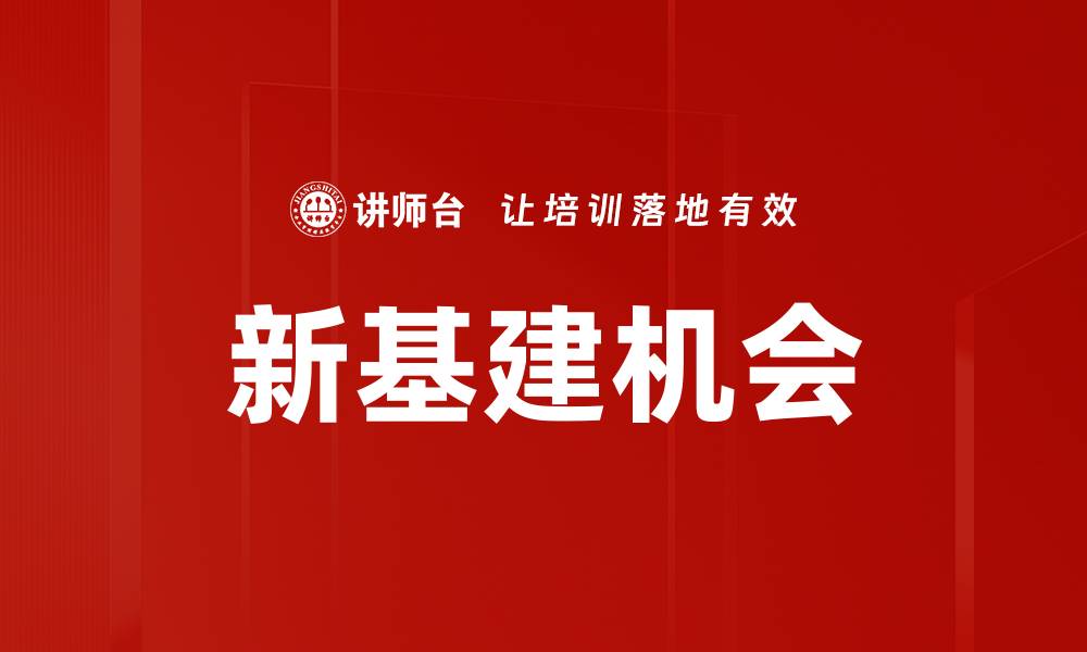 新基建机会