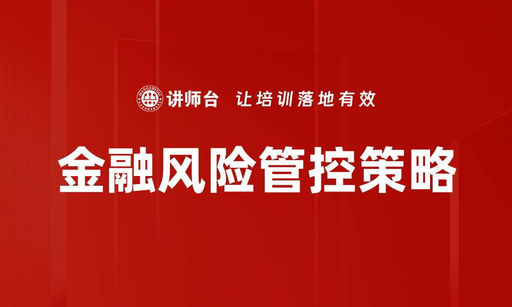 文章金融风险管控策略：提升企业稳健发展的关键要素的缩略图