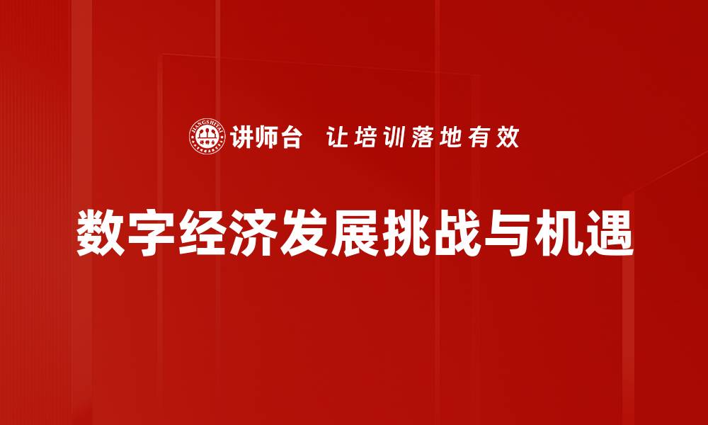 文章数字经济发展助力产业转型升级新机遇的缩略图