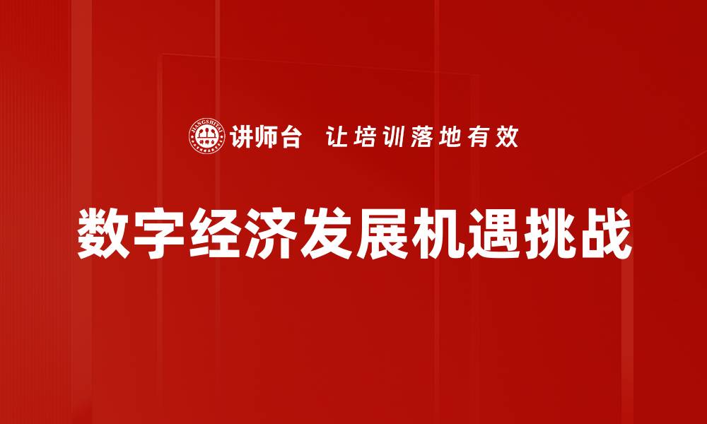 文章推动数字经济发展的新机遇与挑战分析的缩略图