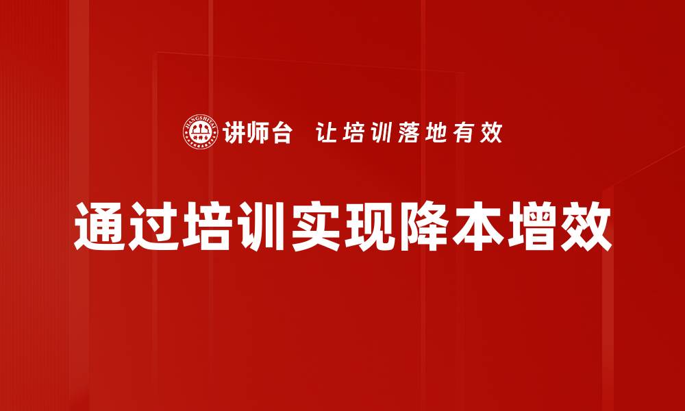 通过培训实现降本增效