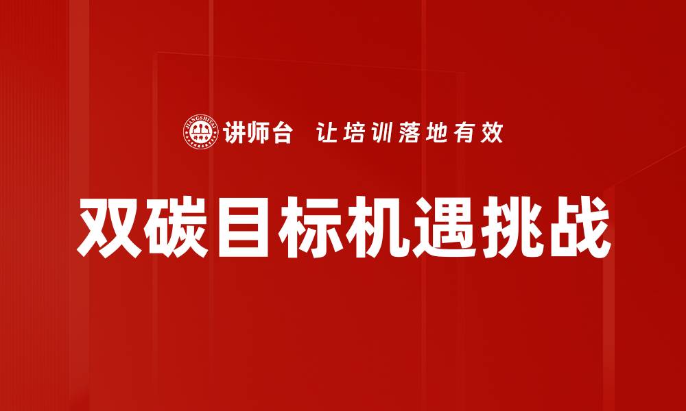 文章双碳目标引领绿色发展新未来的缩略图