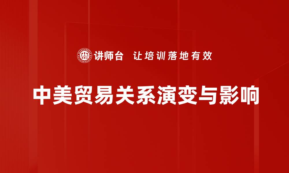 文章中美贸易关系新动态：未来发展趋势与挑战分析的缩略图