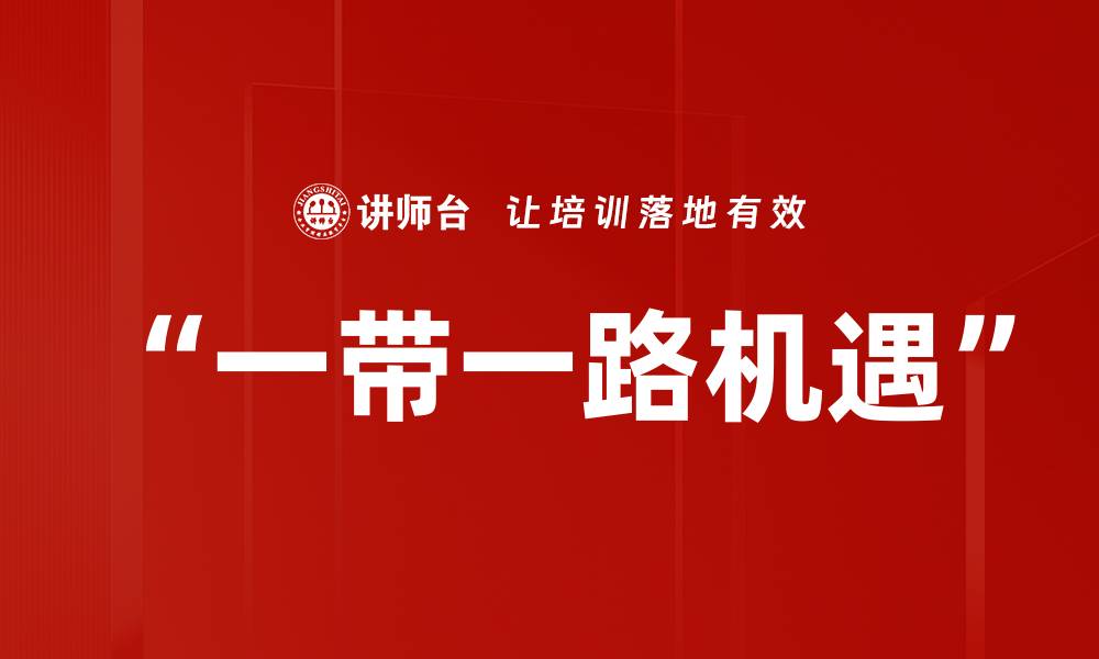 “一带一路机遇”