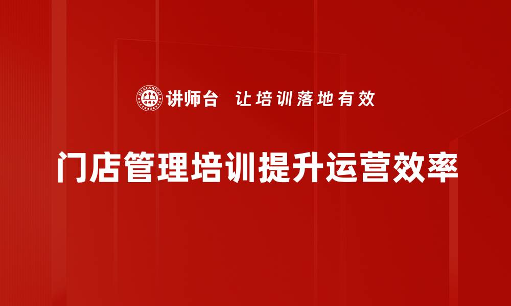 文章提升门店管理规范，助力业绩翻倍秘诀分享的缩略图