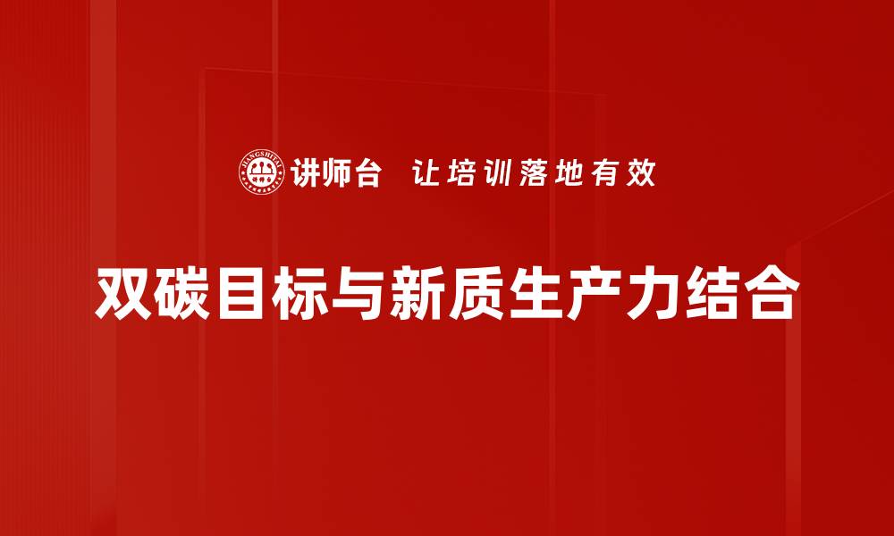 双碳目标与新质生产力结合