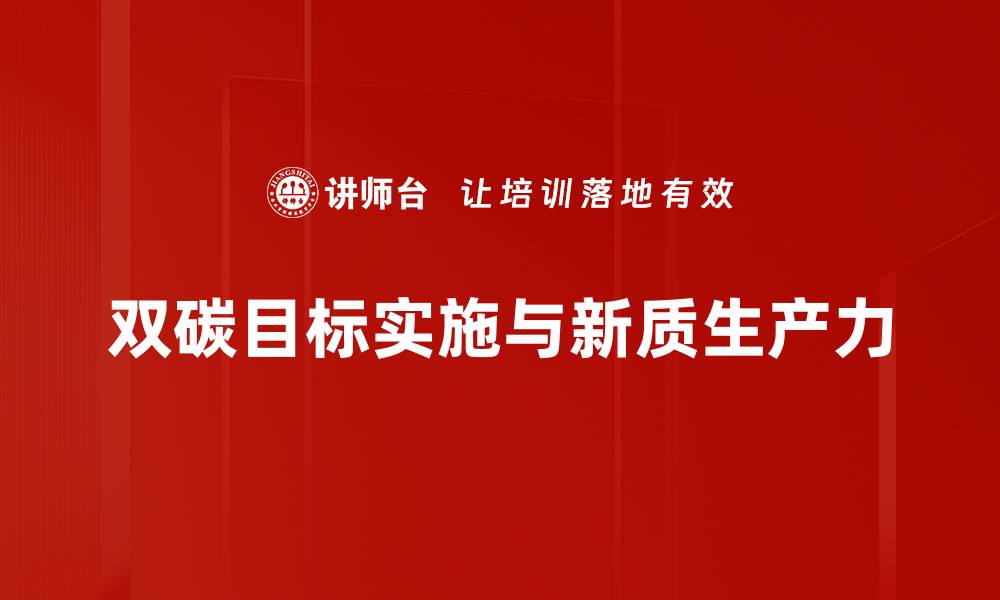 文章双碳目标下的绿色经济发展新机遇分析的缩略图