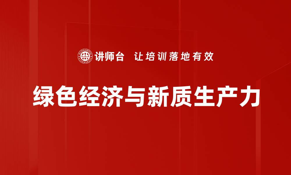 文章推动绿色经济发展，实现可持续未来的路径探讨的缩略图
