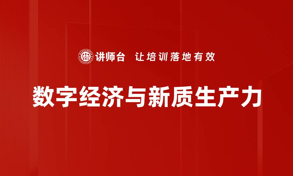 文章数字经济时代：如何抓住新机遇与挑战的缩略图