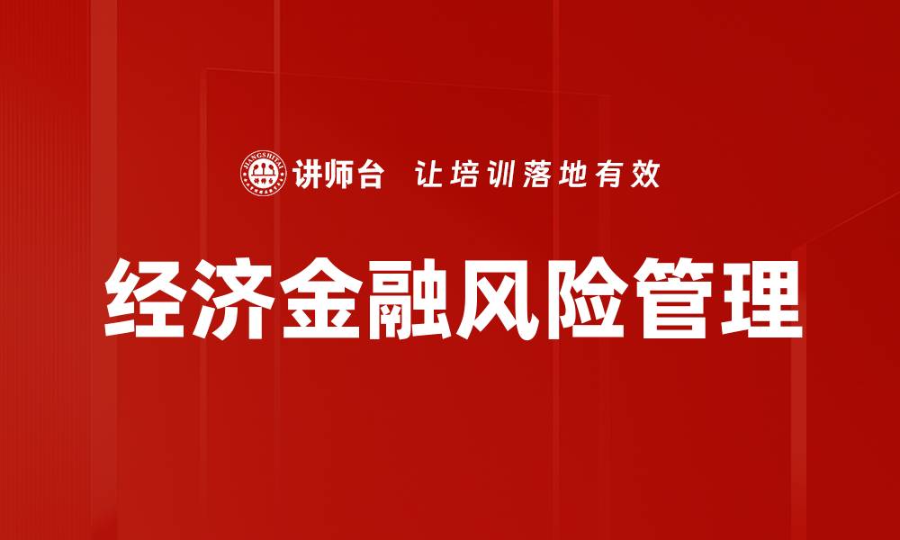文章经济金融风险：如何有效规避与管理挑战的缩略图