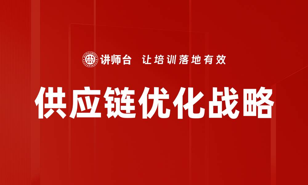 供应链优化战略