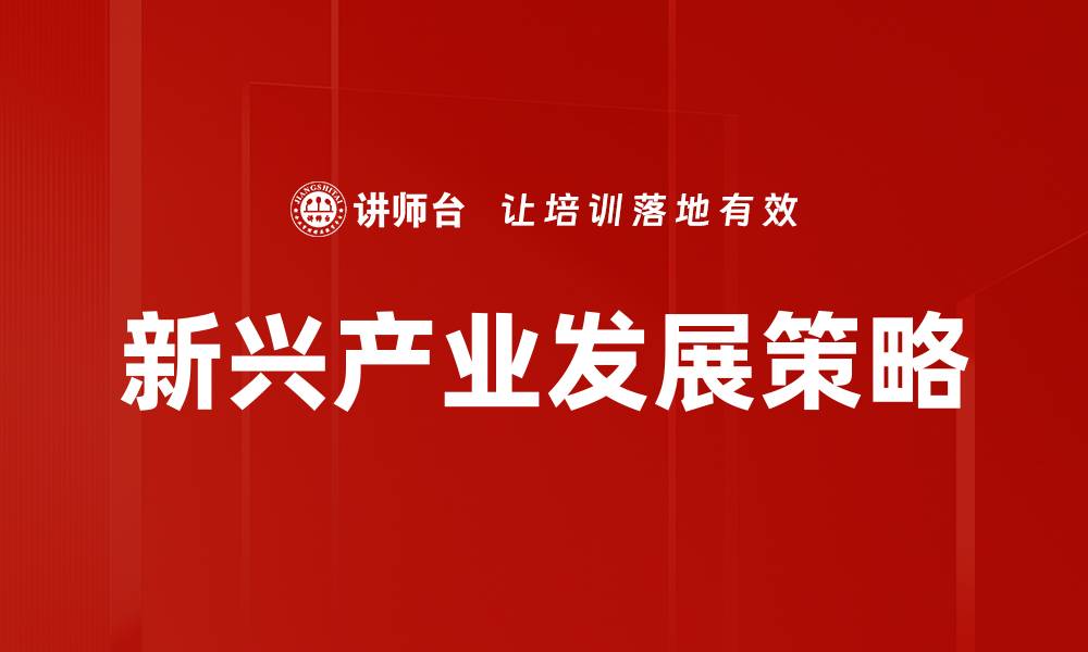 文章新兴产业发展助力经济转型升级的路径探讨的缩略图