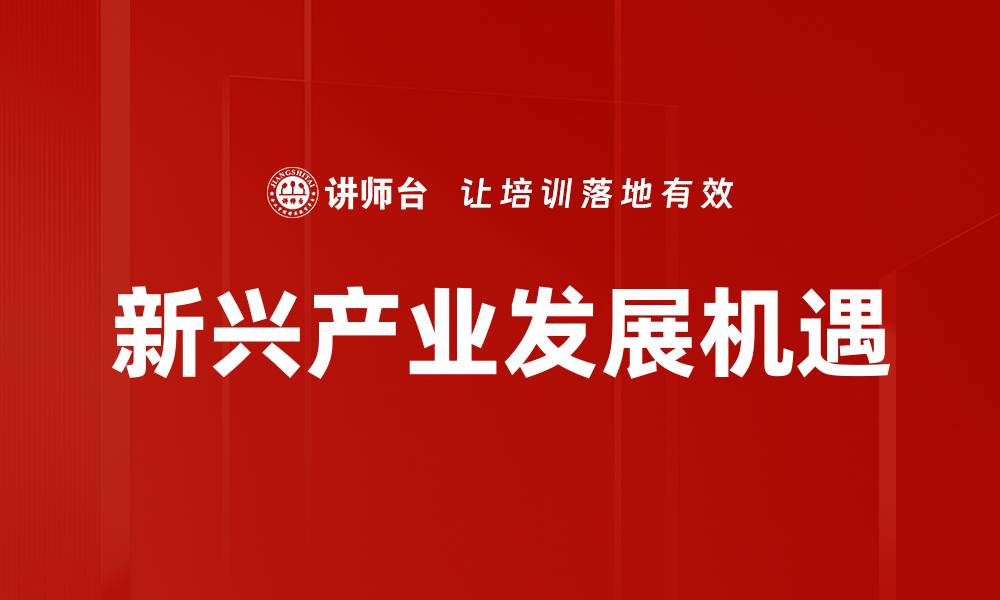 文章新兴产业发展助力经济转型与升级的缩略图