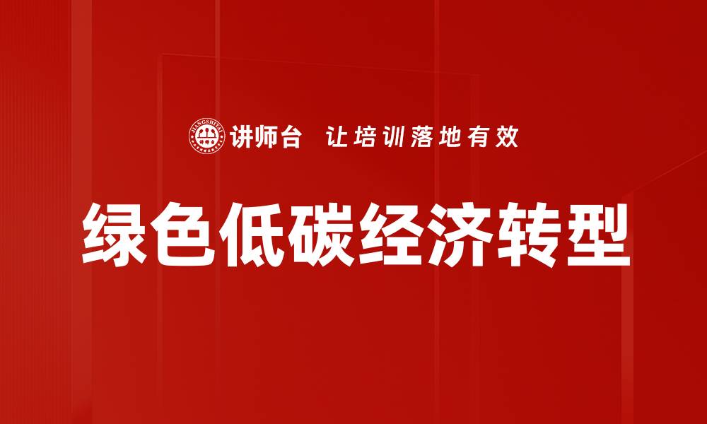 文章推动绿色低碳经济转型，实现可持续发展之路的缩略图