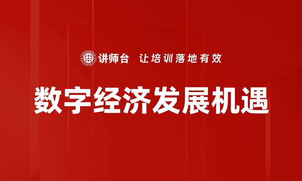 文章数字经济时代：如何抓住新机遇实现快速发展的缩略图
