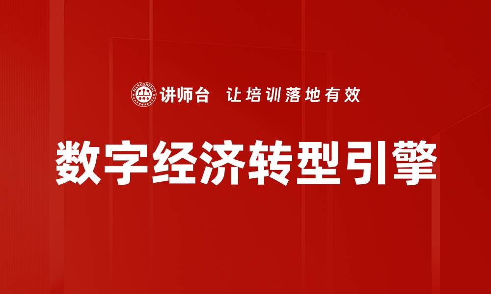 文章数字经济时代：如何抓住机遇实现财富增长的缩略图