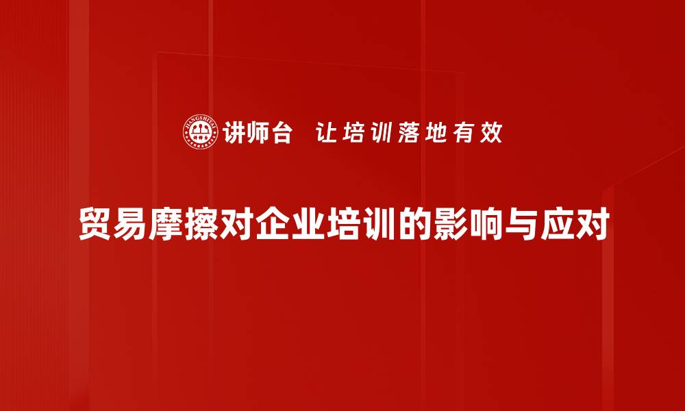 文章深入解析贸易摩擦背后的原因与影响的缩略图
