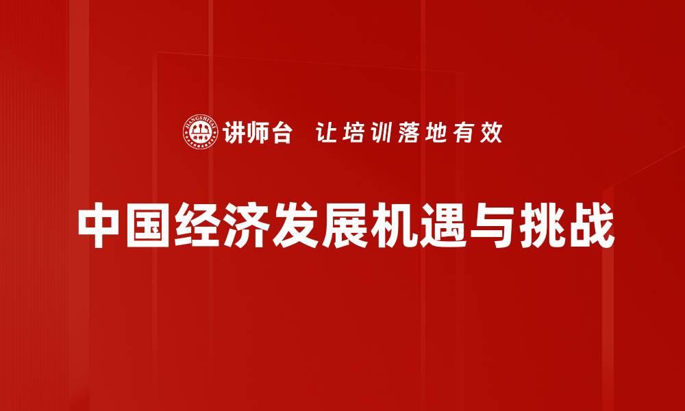 文章探析未来经济发展趋势与市场机遇的缩略图