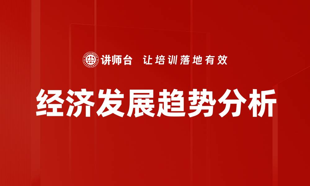文章未来十年经济发展趋势分析与展望的缩略图