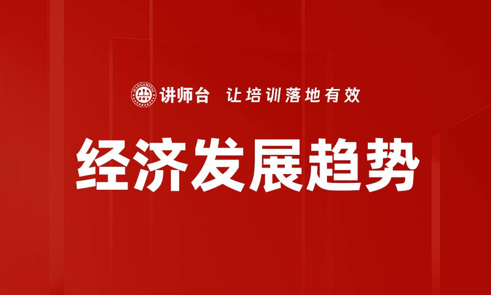 文章未来经济发展趋势解析与应对策略的缩略图