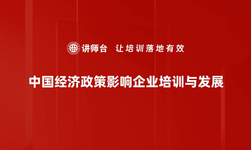 文章中国经济政策新动向：助力高质量发展新篇章的缩略图