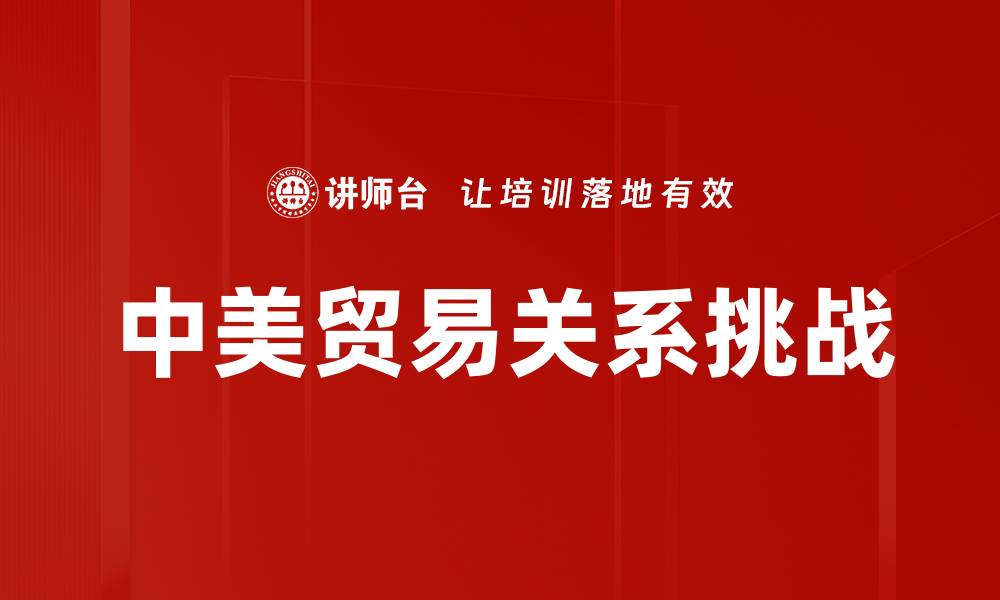 中美贸易关系挑战