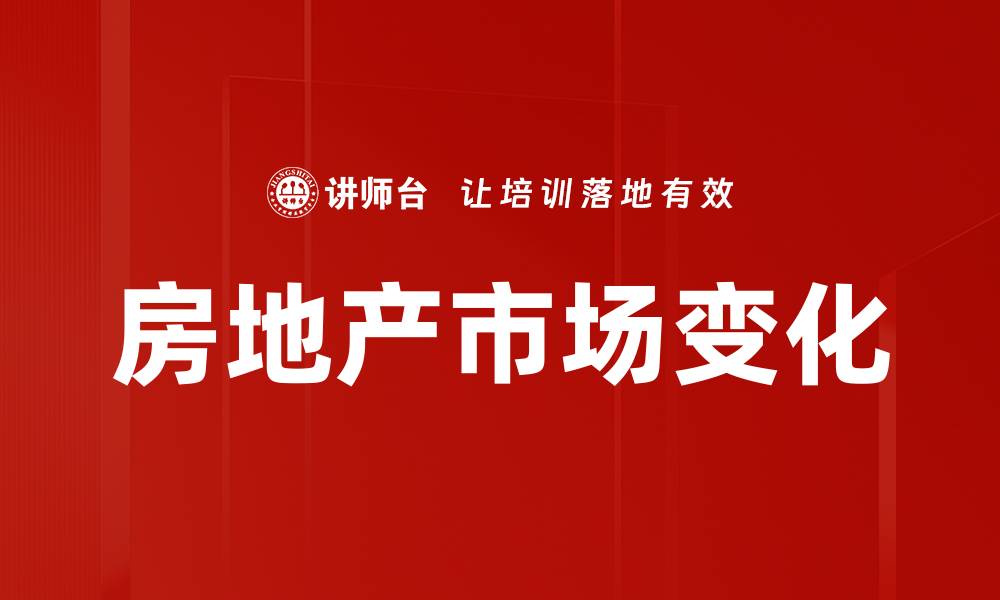 文章房地产市场变化：2023年趋势与影响分析的缩略图
