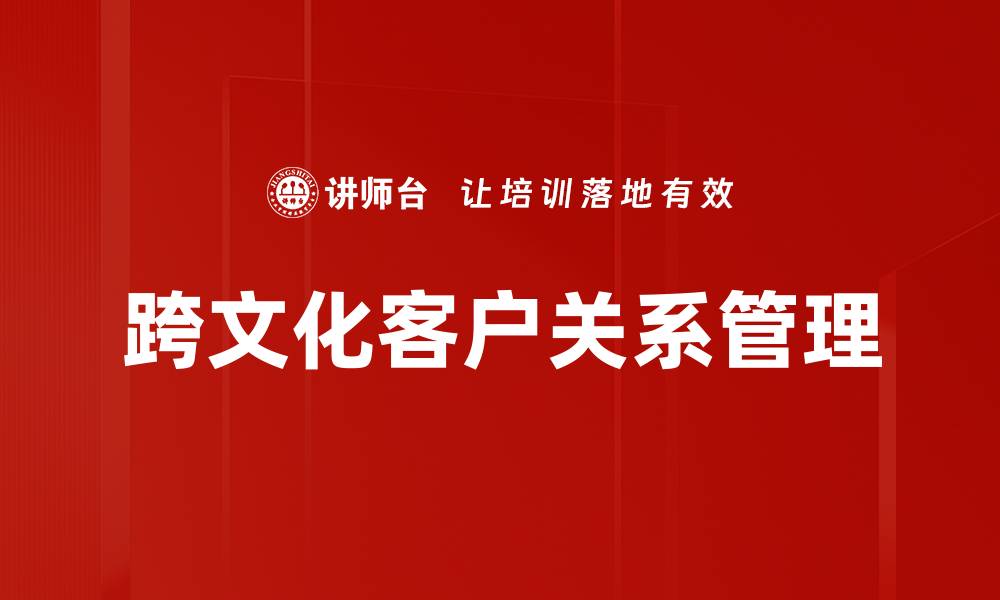 文章提升客户关系管理效率的五大关键策略的缩略图