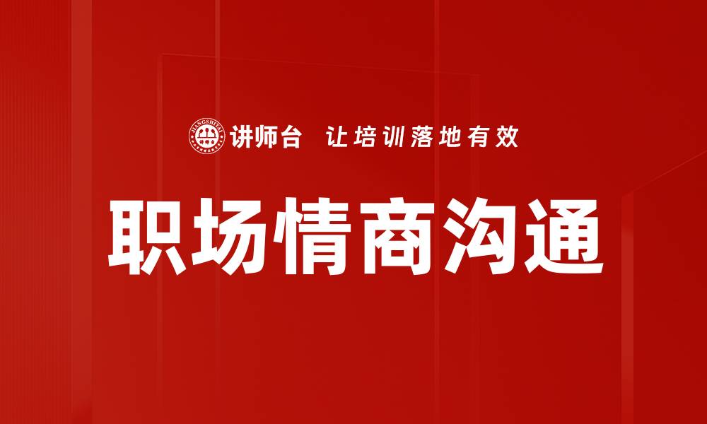 职场情商沟通
