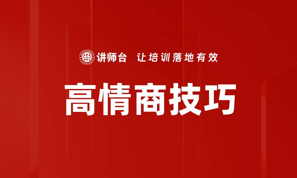 文章掌握高情商技巧，提升人际关系与沟通能力的缩略图