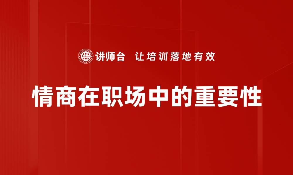 文章提升人际关系的高情商技巧分享与应用的缩略图
