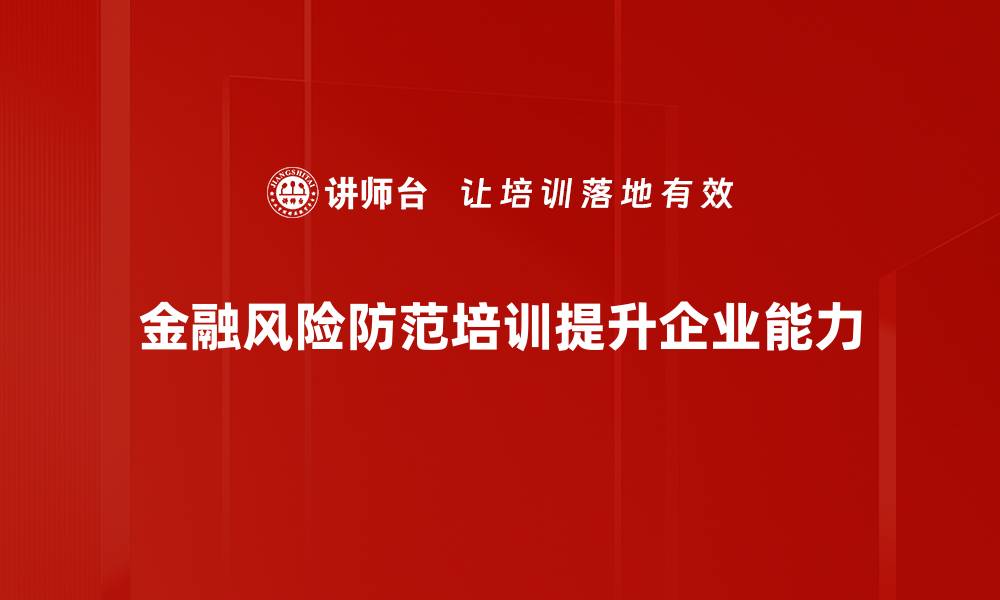 金融风险防范培训提升企业能力