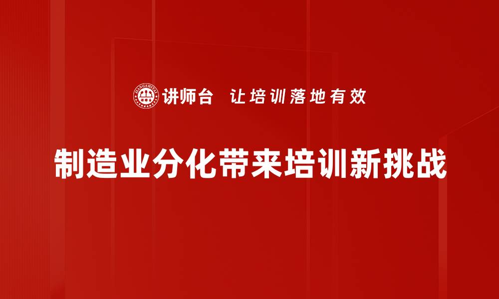 文章制造业分化趋势分析：未来发展与机遇探讨的缩略图