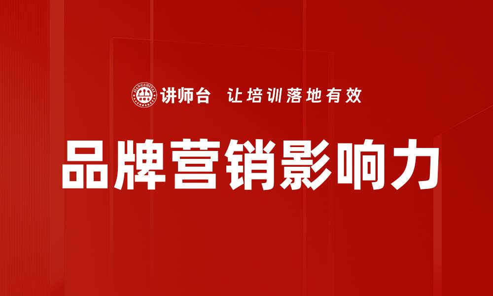 品牌营销影响力