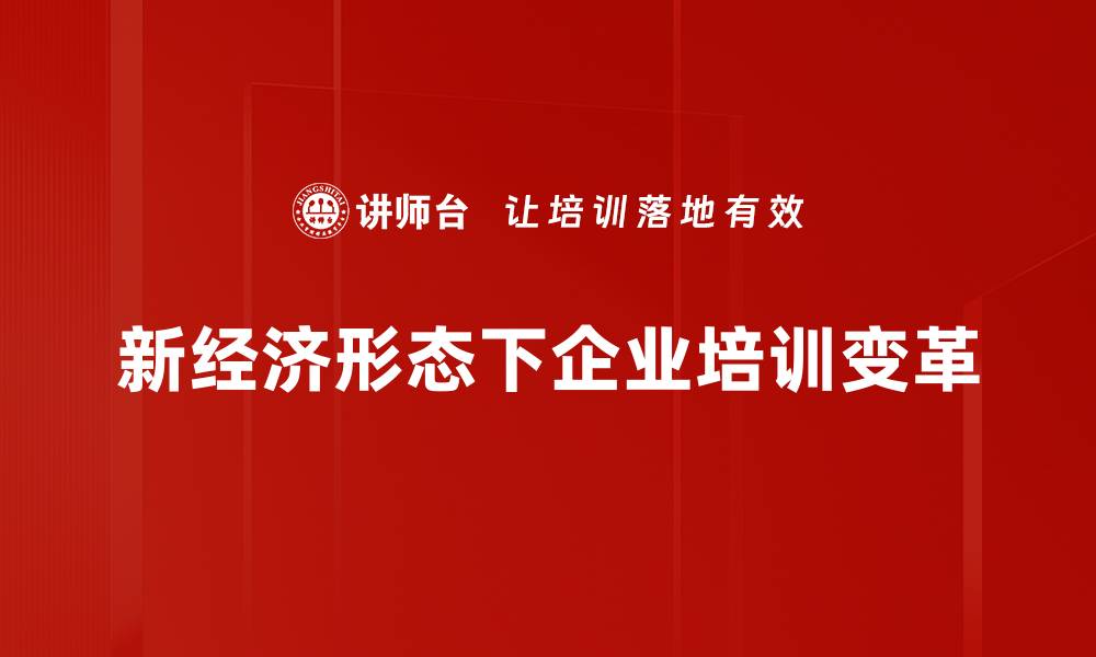 文章探索新经济形态：未来商业发展的新机遇与挑战的缩略图