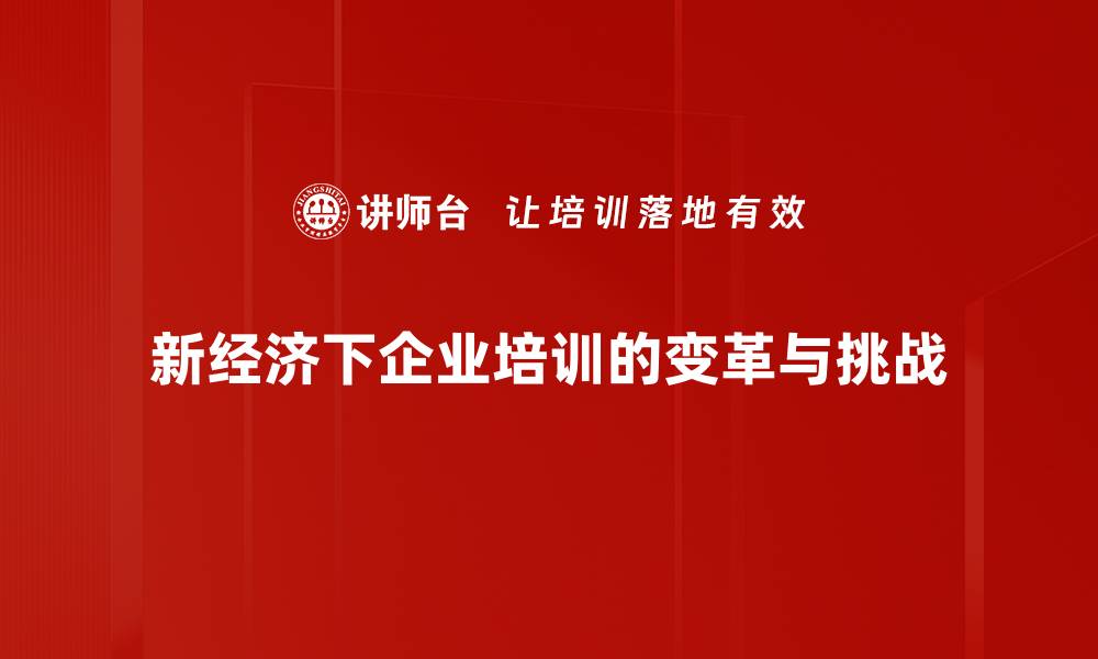 文章新经济形态下的商业机遇与挑战解析的缩略图