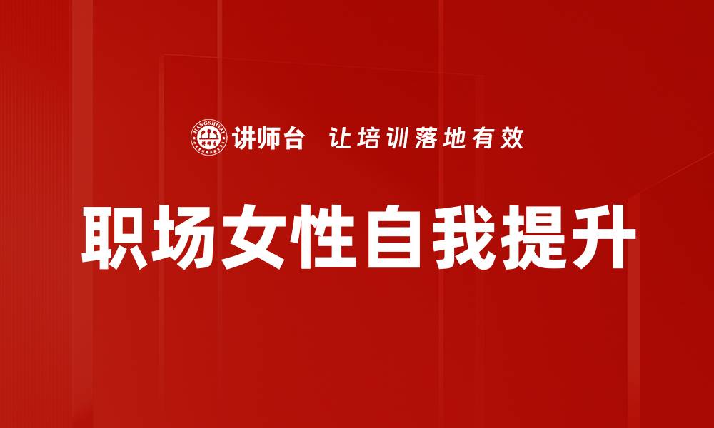 职场女性自我提升