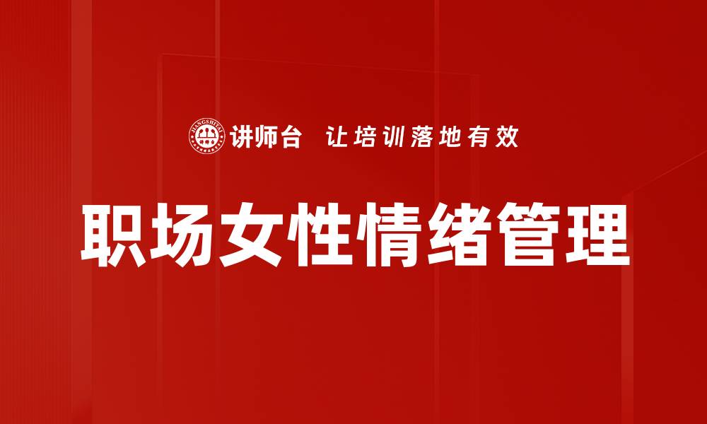 文章职场女性如何平衡工作与生活的挑战与机遇的缩略图