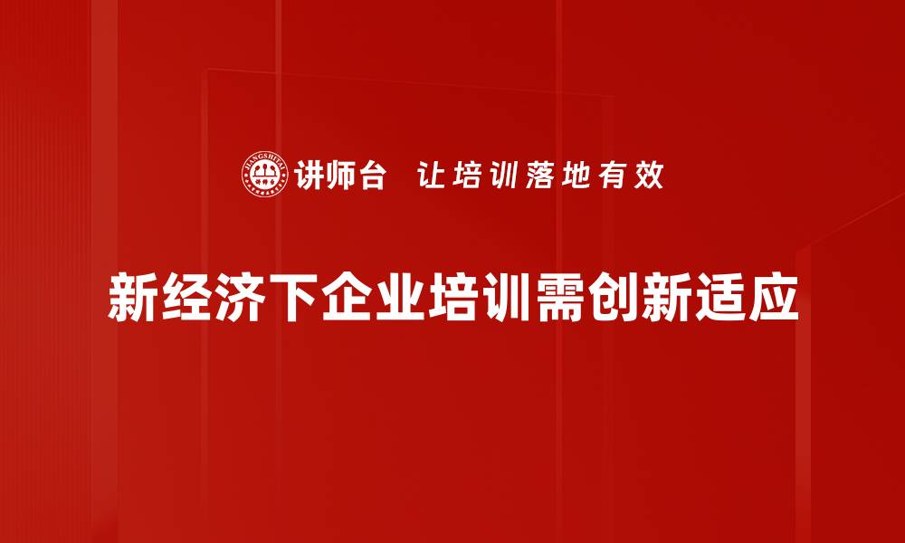 新经济下企业培训需创新适应