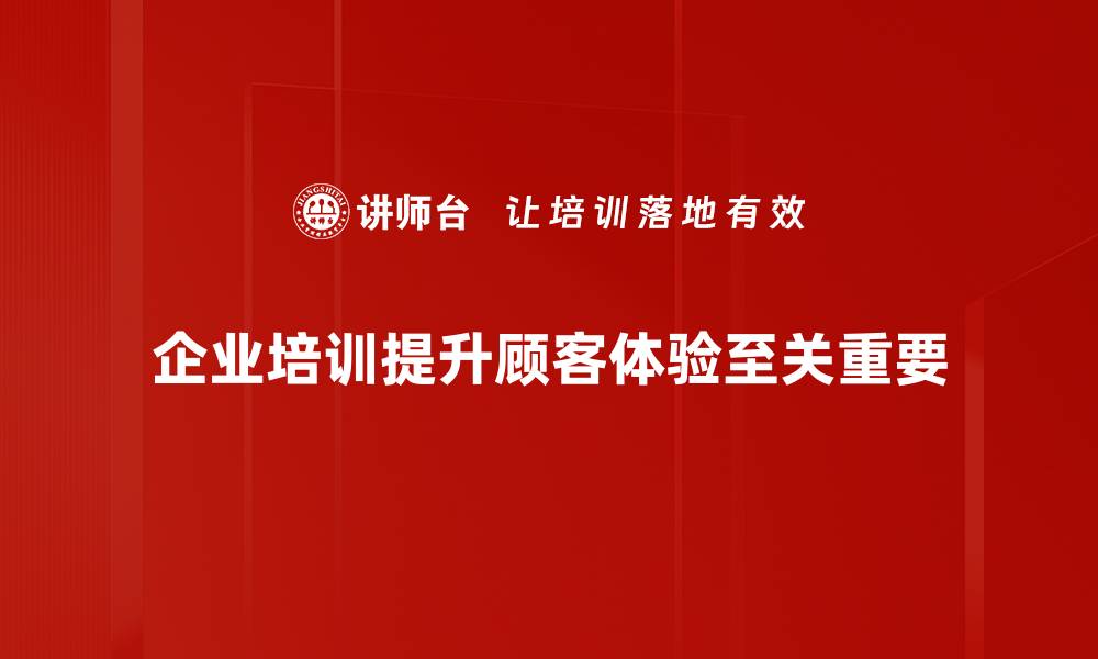 文章提升顾客体验的五大策略，让你的生意更成功的缩略图
