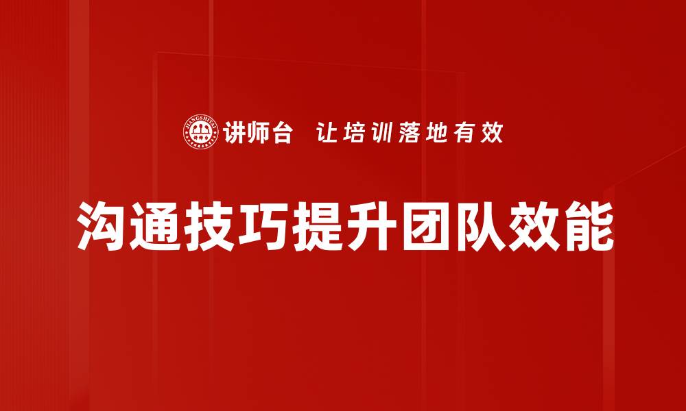 文章提升沟通技巧的五个实用方法与技巧的缩略图