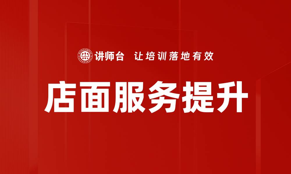 店面服务提升