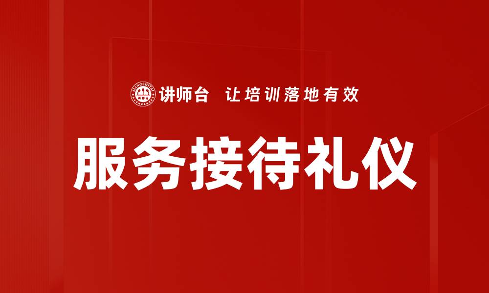 服务接待礼仪